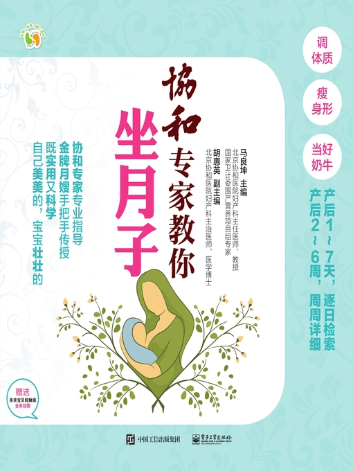 Title details for 协和专家教你坐月子 by 马良坤主编 - Available